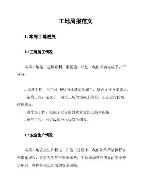 工地周报范文