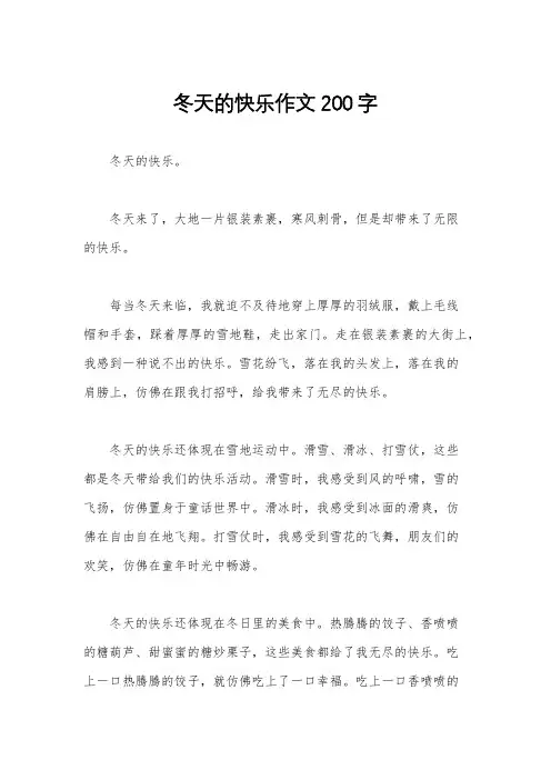 冬天的快乐作文200字
