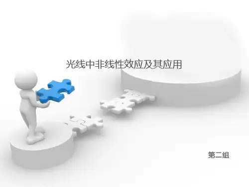 光线中非线性效应1