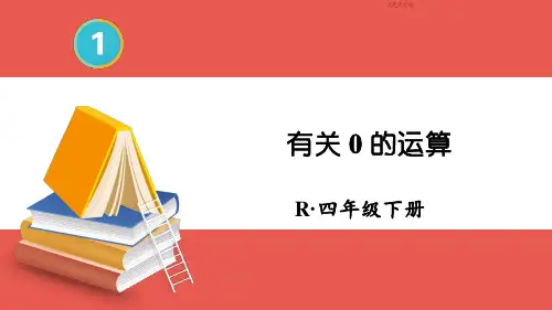 四年级下册数学3.有关0的运算