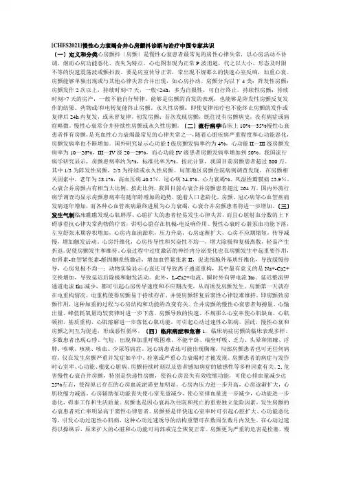 慢性心力衰竭合并心房颤动诊断及治疗