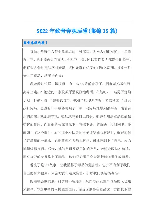 2022年致青春观后感(集锦15篇)(精品模板)