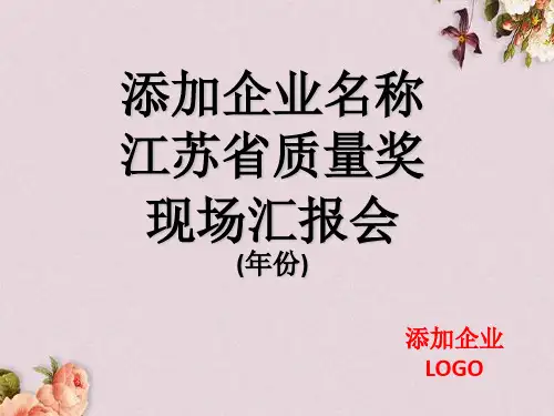企业申报质量奖培训课件(ppt 35页)