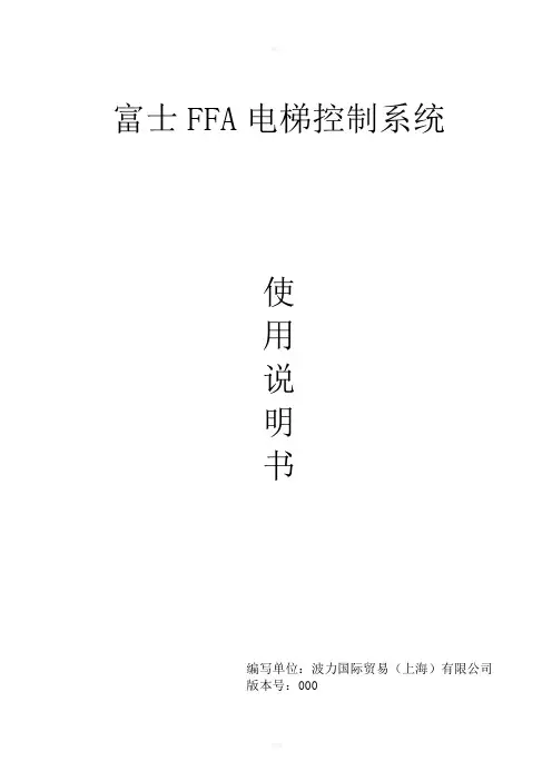 富士FFA电梯控制系统使用说明书