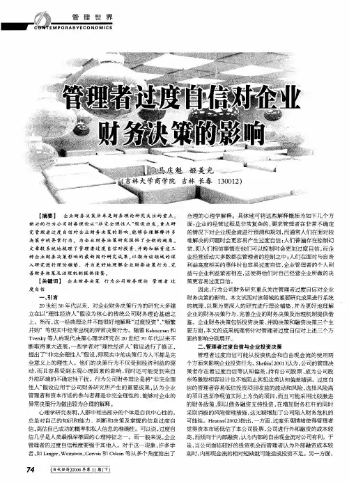 管理者过度自信对企业财务决策的影响