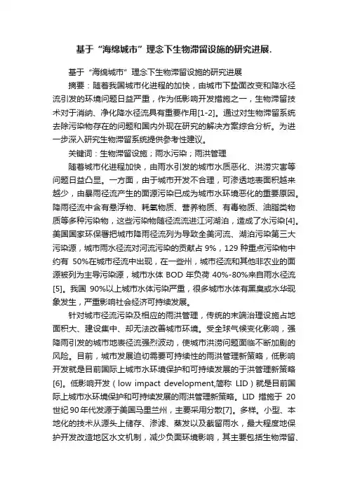基于“海绵城市”理念下生物滞留设施的研究进展.