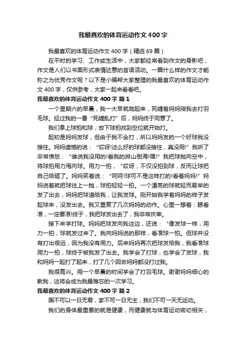 我最喜欢的体育运动作文400字（精选69篇）