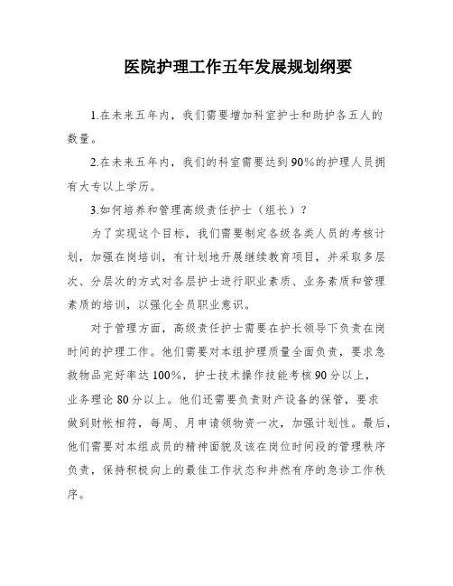 医院护理工作五年发展规划纲要