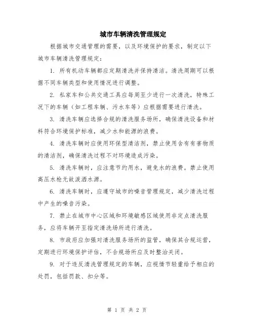 城市车辆清洗管理规定