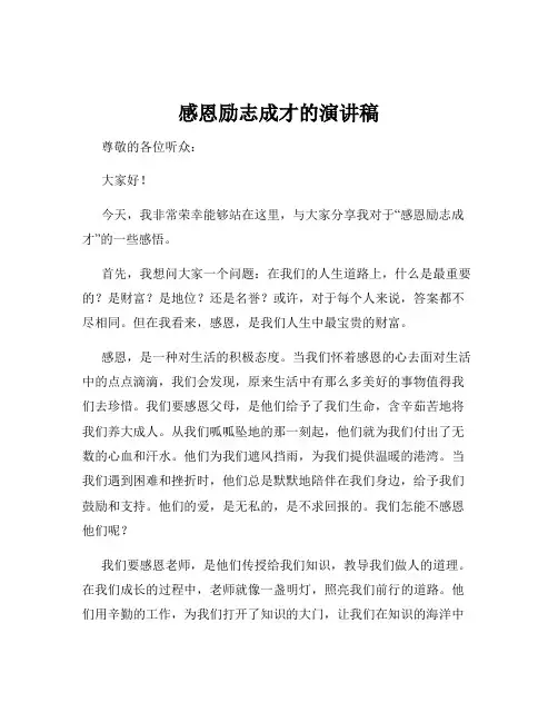 感恩励志成才的演讲稿