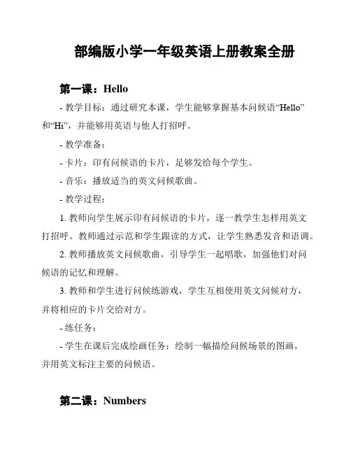 部编版小学一年级英语上册教案全册