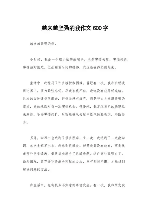 越来越坚强的我作文600字