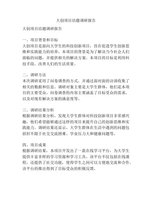 大创项目结题调研报告
