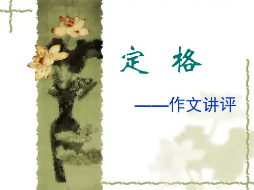 “定格”——作文讲评ppt