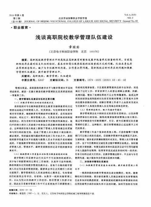浅谈高职院校教学管理队伍建设