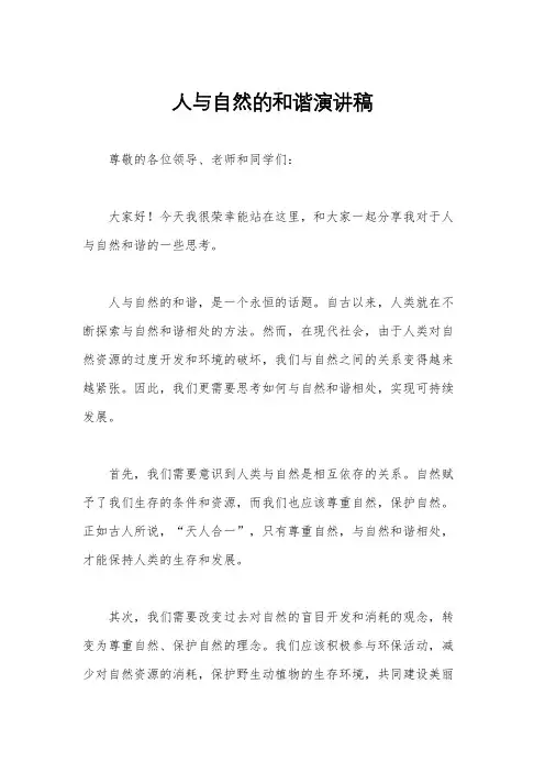 人与自然的和谐演讲稿