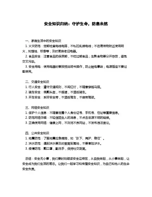 安全知识归纳