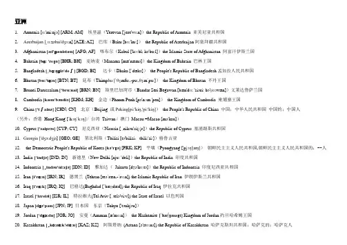 国家及首都中英双语带音标(按大洲顺序排列)