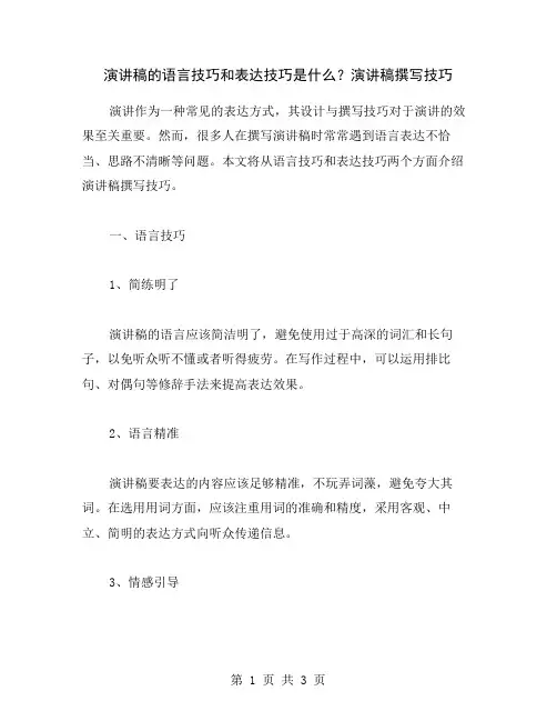 演讲稿的语言技巧和表达技巧是什么？演讲稿撰写技巧