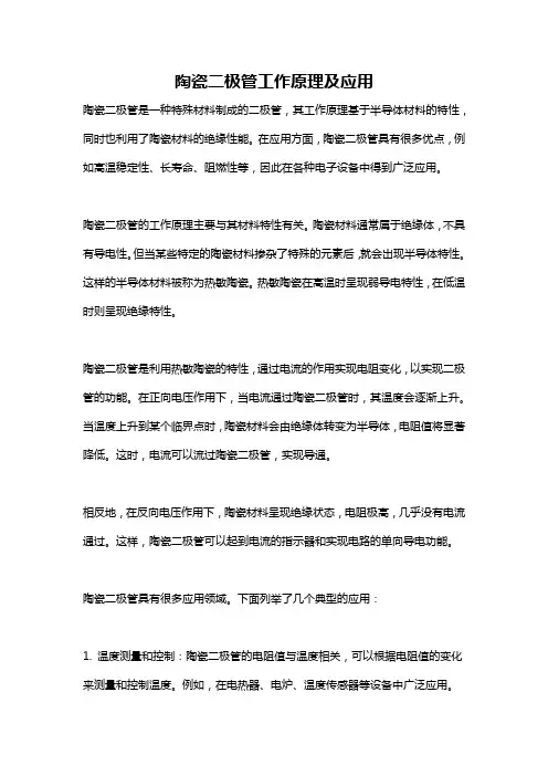 陶瓷二极管工作原理及应用