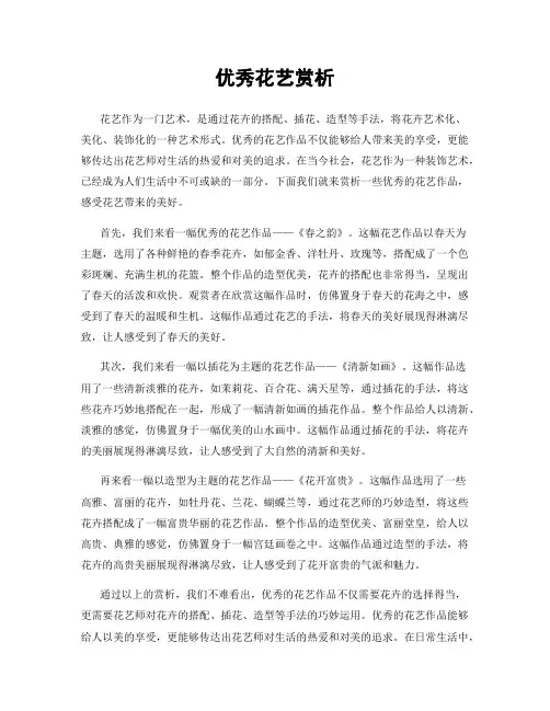 优秀花艺赏析