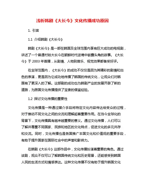 浅析韩剧《大长今》文化传播成功原因