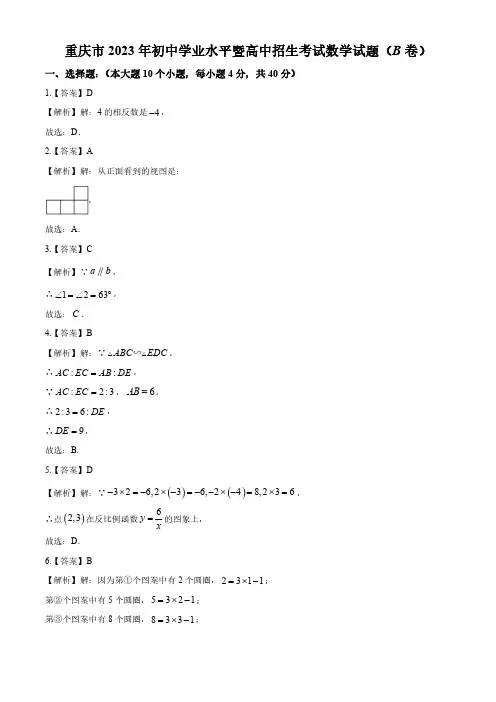 2023年重庆市中考数学真题(B卷)(答案解析)