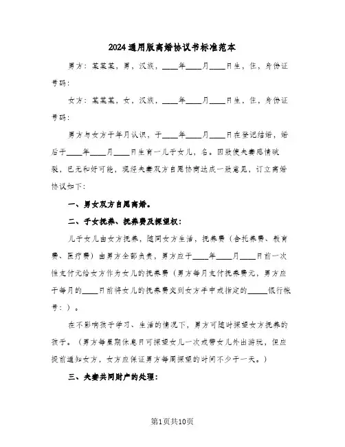 2024通用版离婚协议书标准范本(6篇)