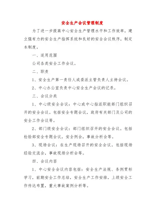 安全生产会议管理制度 (3篇)