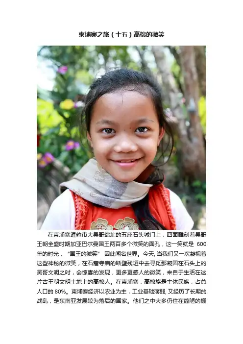 柬埔寨之旅（十五）高棉的微笑