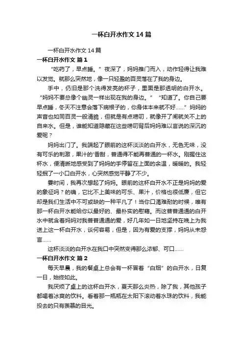 一杯白开水作文14篇