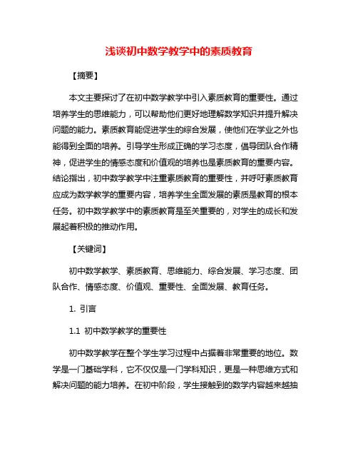 浅谈初中数学教学中的素质教育