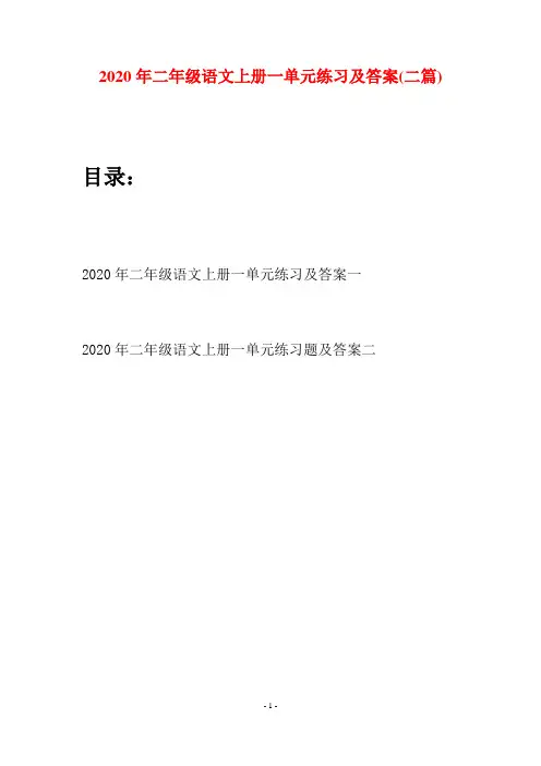 2020年二年级语文上册一单元练习及答案(二套)