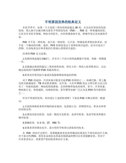 不明原因发热的经典定义