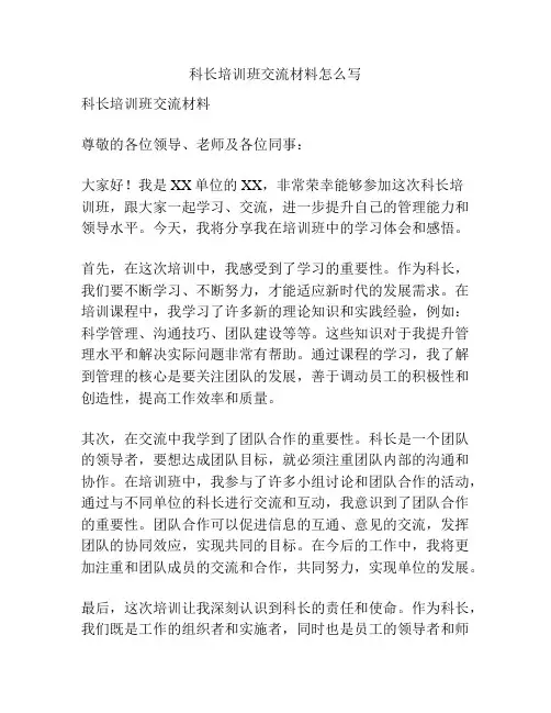 科长培训班交流材料怎么写