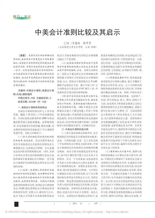 中美会计准则比较及其启示_肖富玲