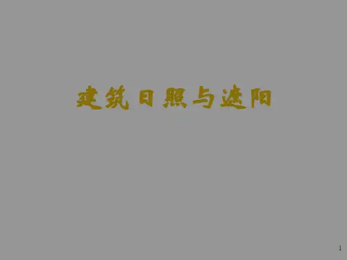 建筑日照与遮阳课件