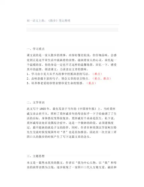 初一语文上册：《散步》笔记整理
