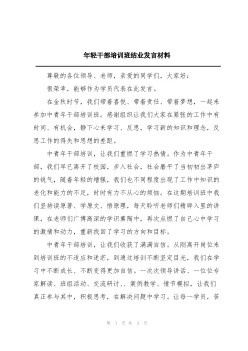 年轻干部培训班结业发言材料