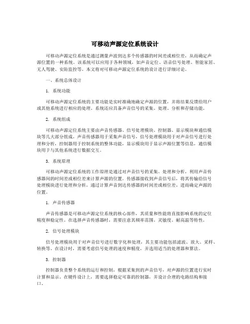 可移动声源定位系统设计