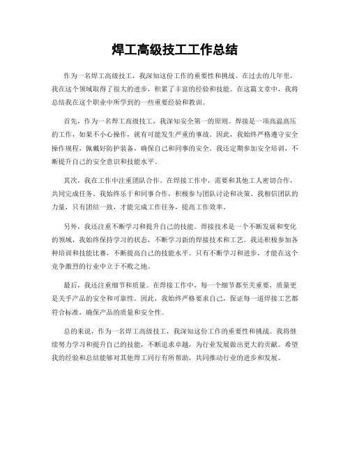 焊工高级技工工作总结