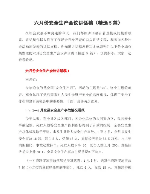 六月份安全生产会议讲话稿(5篇)