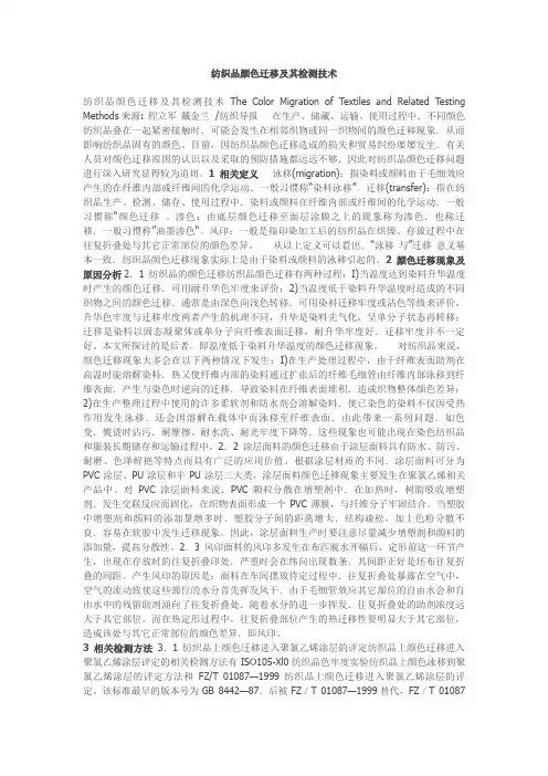 纺织品颜色迁移及其检测技术