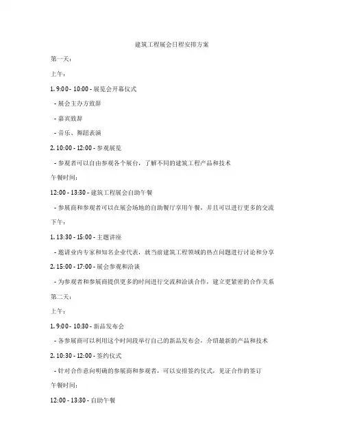 建筑工程展会日程安排方案