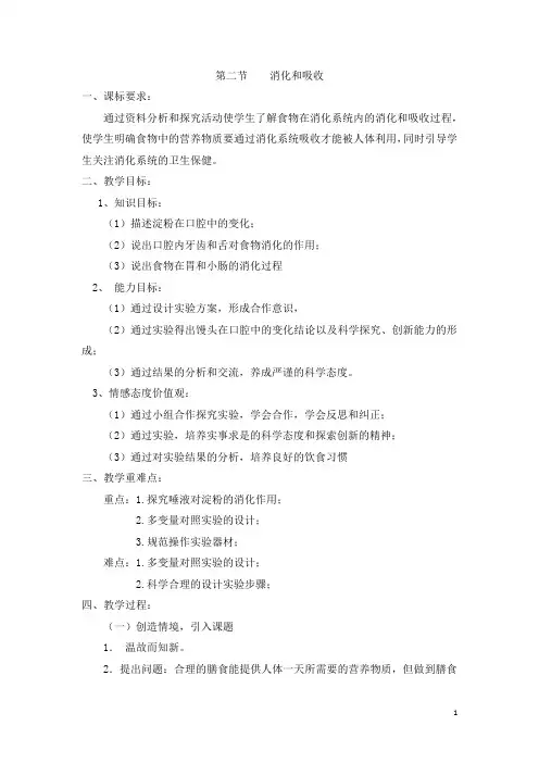 人教版生物七年级下册：4.2.2 消化和吸收 教案