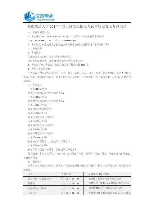 西南政法大学2017年博士研究生招生考试考场设置及复试安排_西南政法大学考研网
