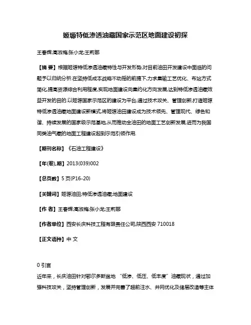 姬塬特低渗透油藏国家示范区地面建设初探
