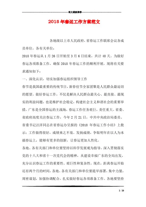 2018年春运工作方案范文