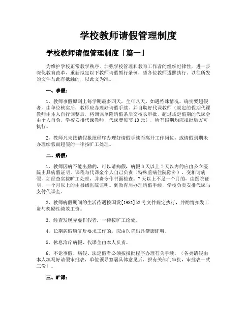 学校教师请假管理制度