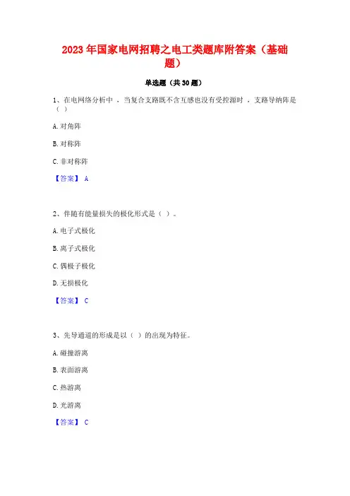 2023年国家电网招聘之电工类题库附答案(基础题)